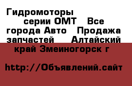 Гидромоторы Sauer Danfoss серии ОМТ - Все города Авто » Продажа запчастей   . Алтайский край,Змеиногорск г.